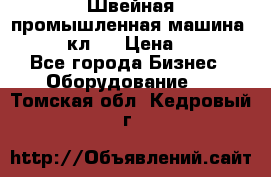 Швейная промышленная машина pfaff 441кл . › Цена ­ 80 000 - Все города Бизнес » Оборудование   . Томская обл.,Кедровый г.